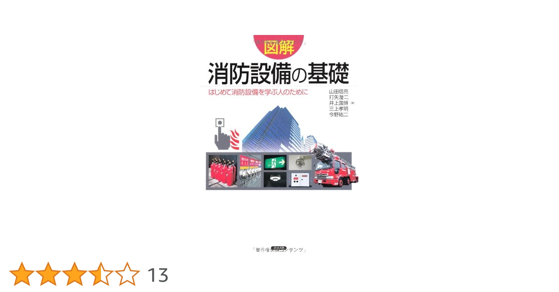 図解建築消防設計マニュアル 図解建築消防設計マニュアル 図解 建築消防設計マニュアル｜商品